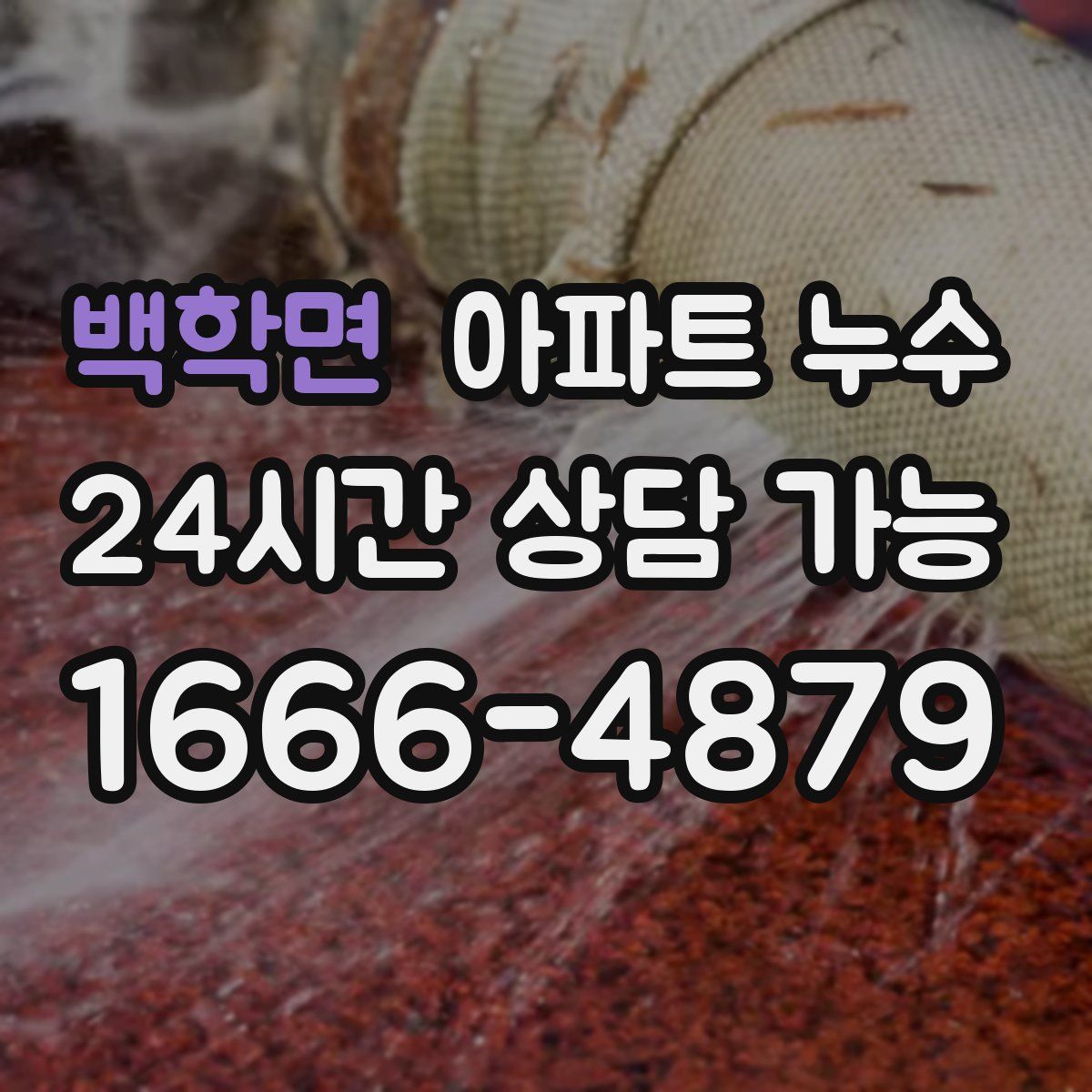 백학면 아파트 누수탐지