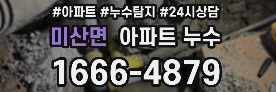 미산면 누수탐지