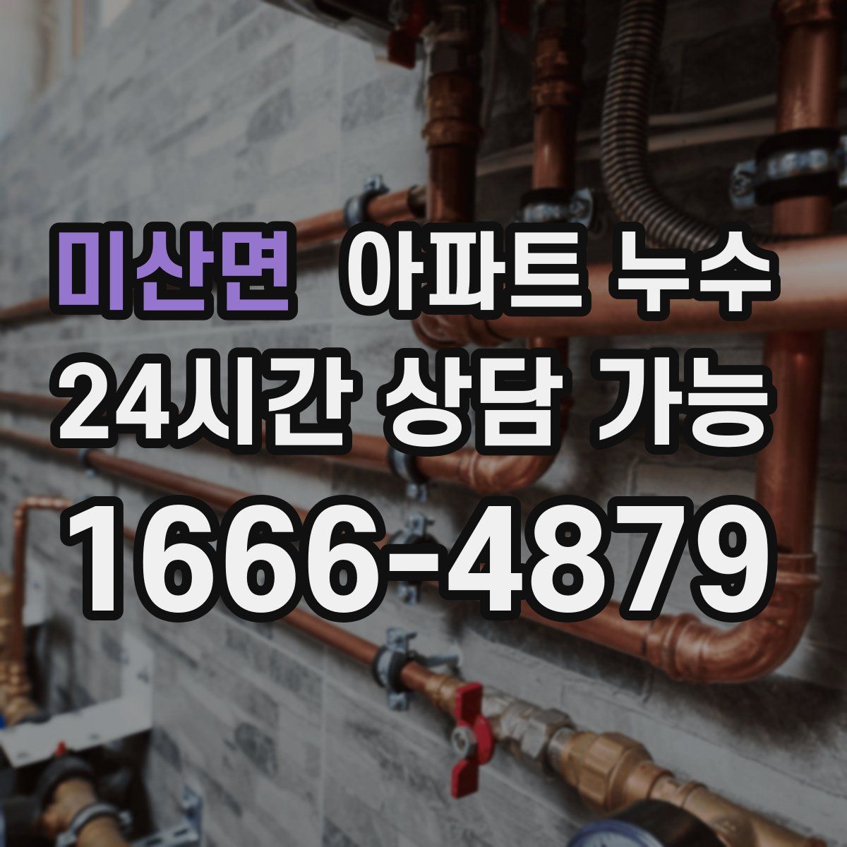 미산면 아파트 누수탐지