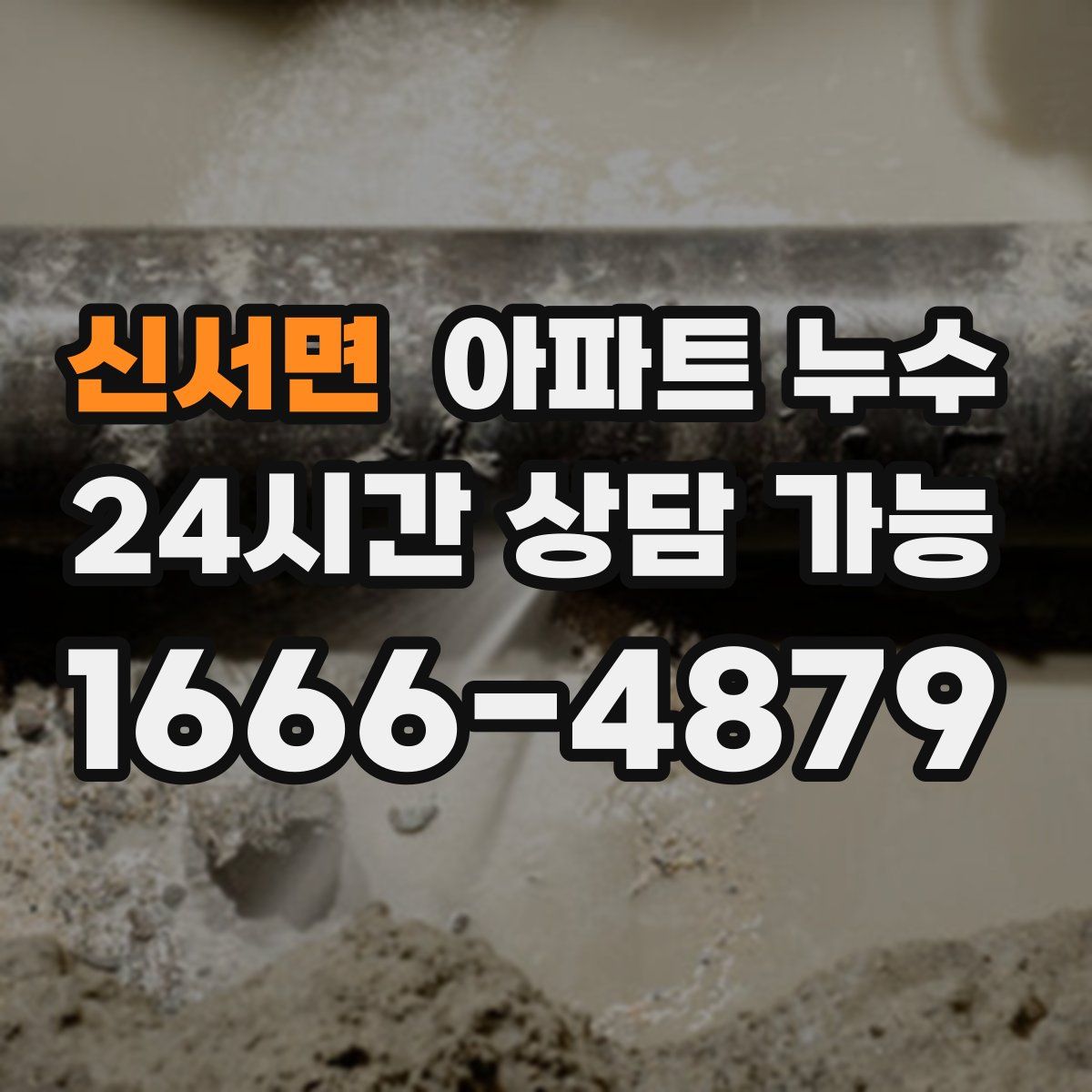 신서면 아파트 누수탐지