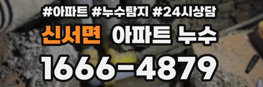 신서면 누수탐지