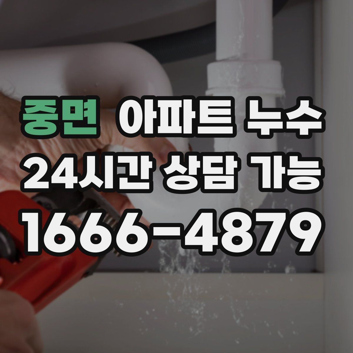 중면 아파트 누수 결로와 헷갈릴 때 구분 기준 정리