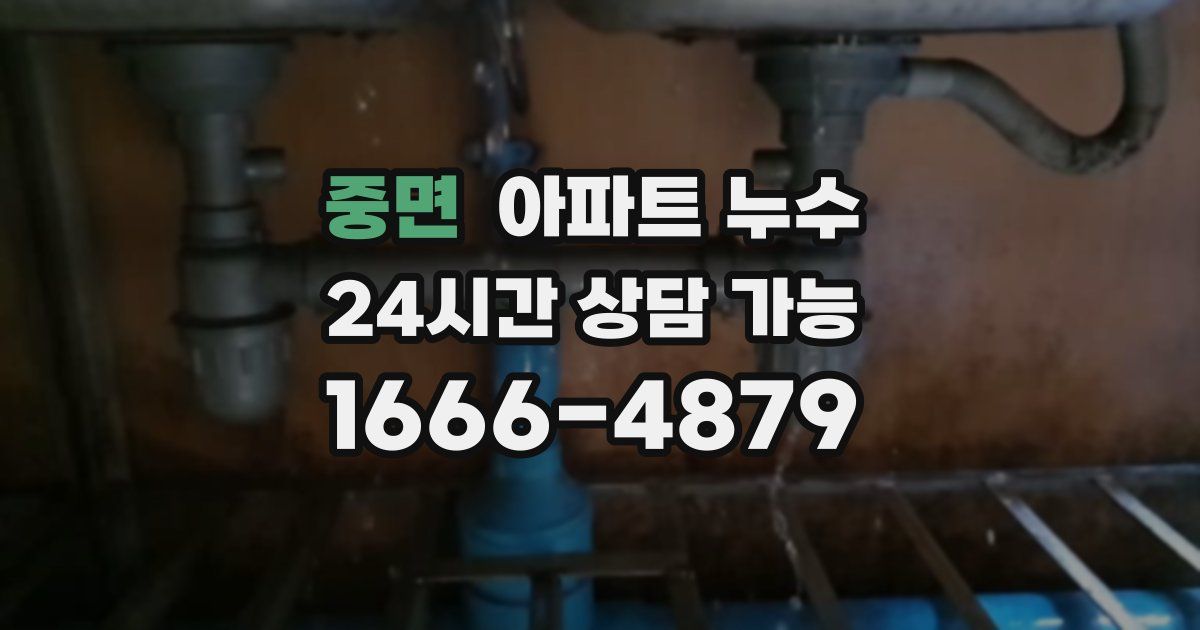 중면 아파트 누수