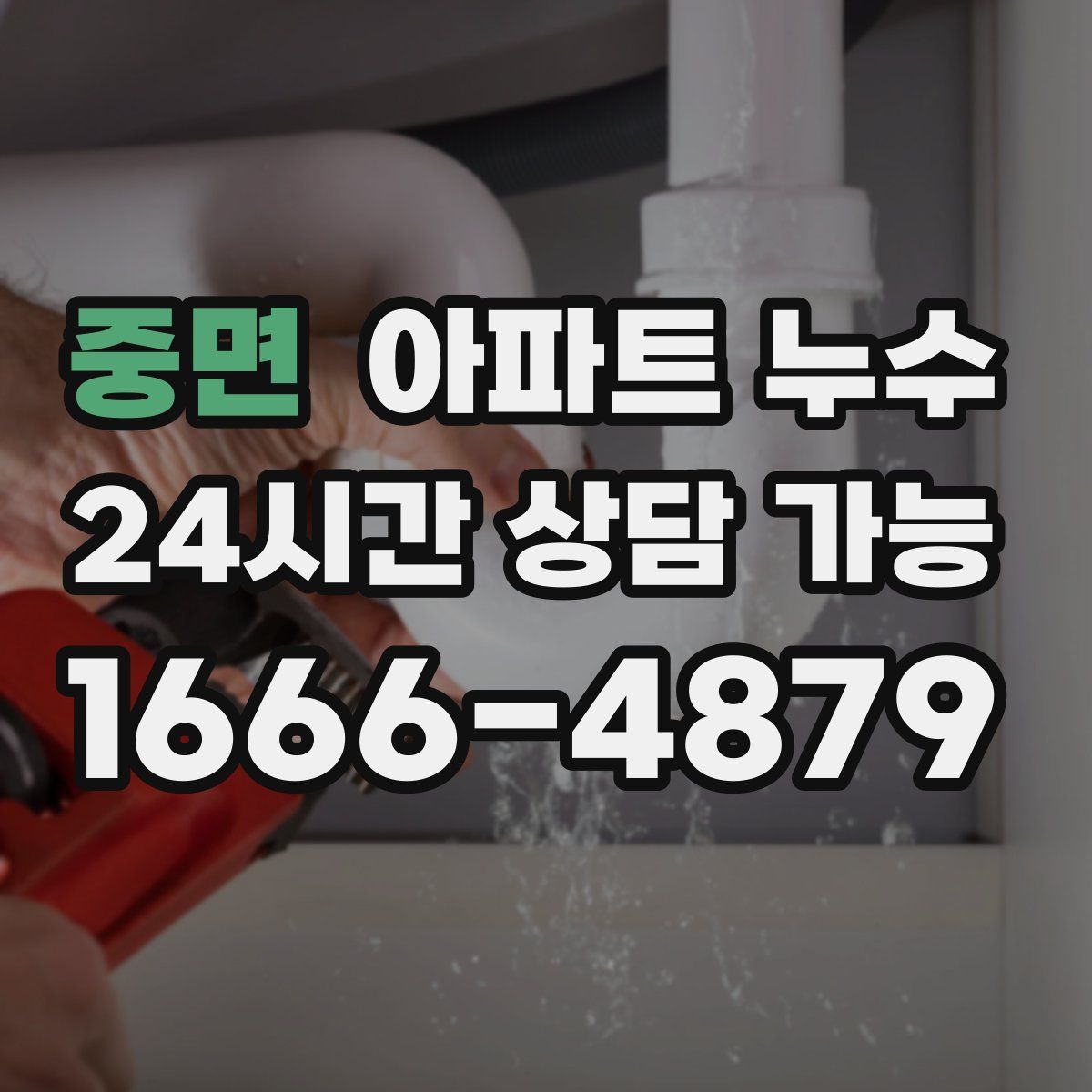 중면 아파트 누수탐지