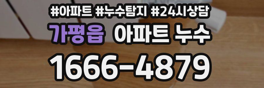 가평읍 누수탐지