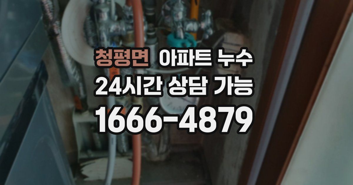 청평면 아파트 누수