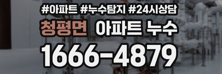 청평면 누수탐지