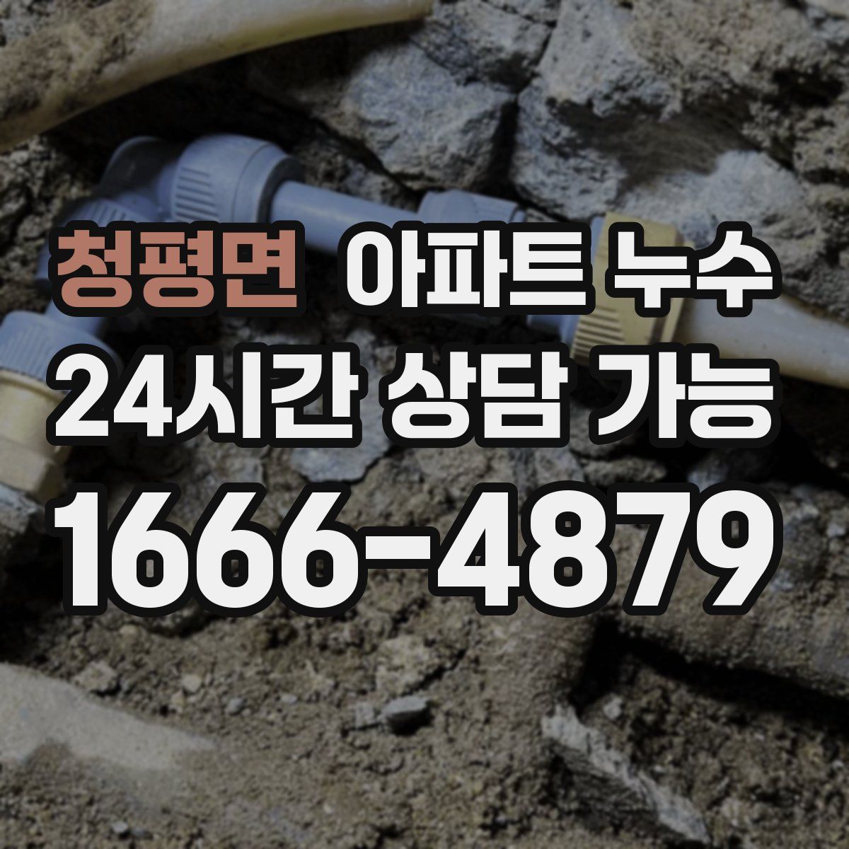 청평면 아파트 누수탐지