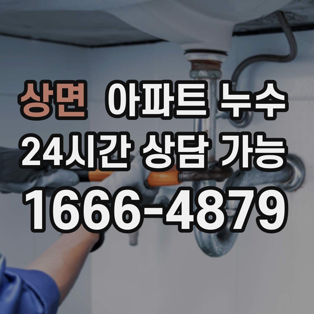상면 아파트 누수탐지