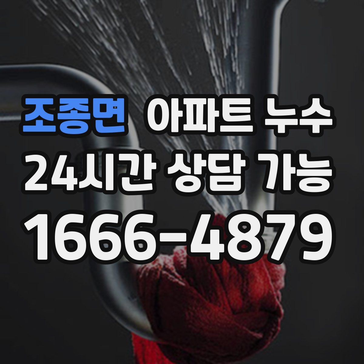 조종면 아파트 누수탐지