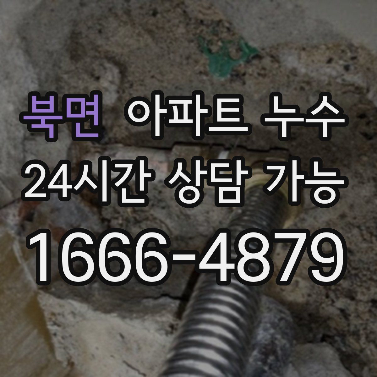 북면 아파트 누수탐지