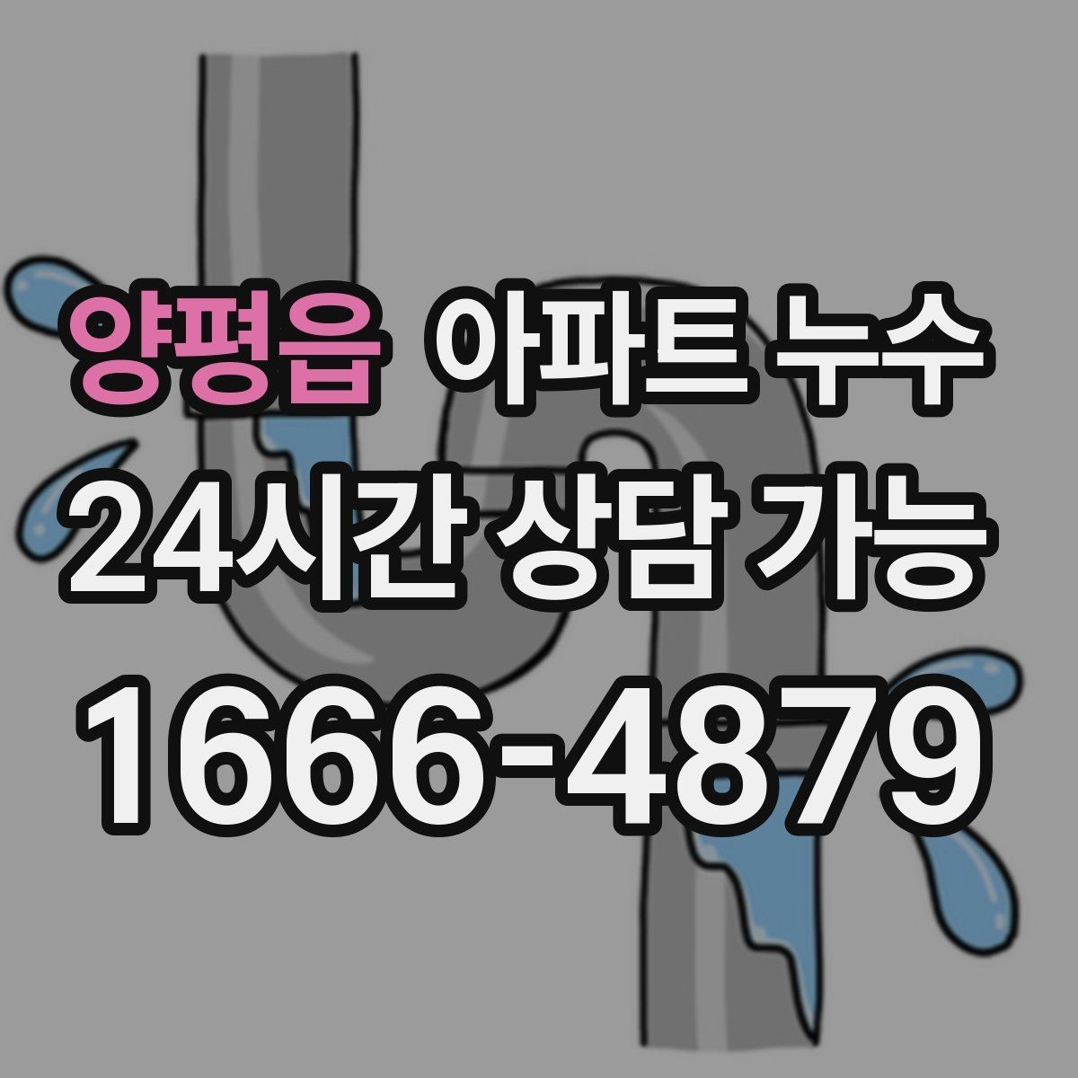 양평읍 아파트 누수 필요한 조치만 진행하는 이유