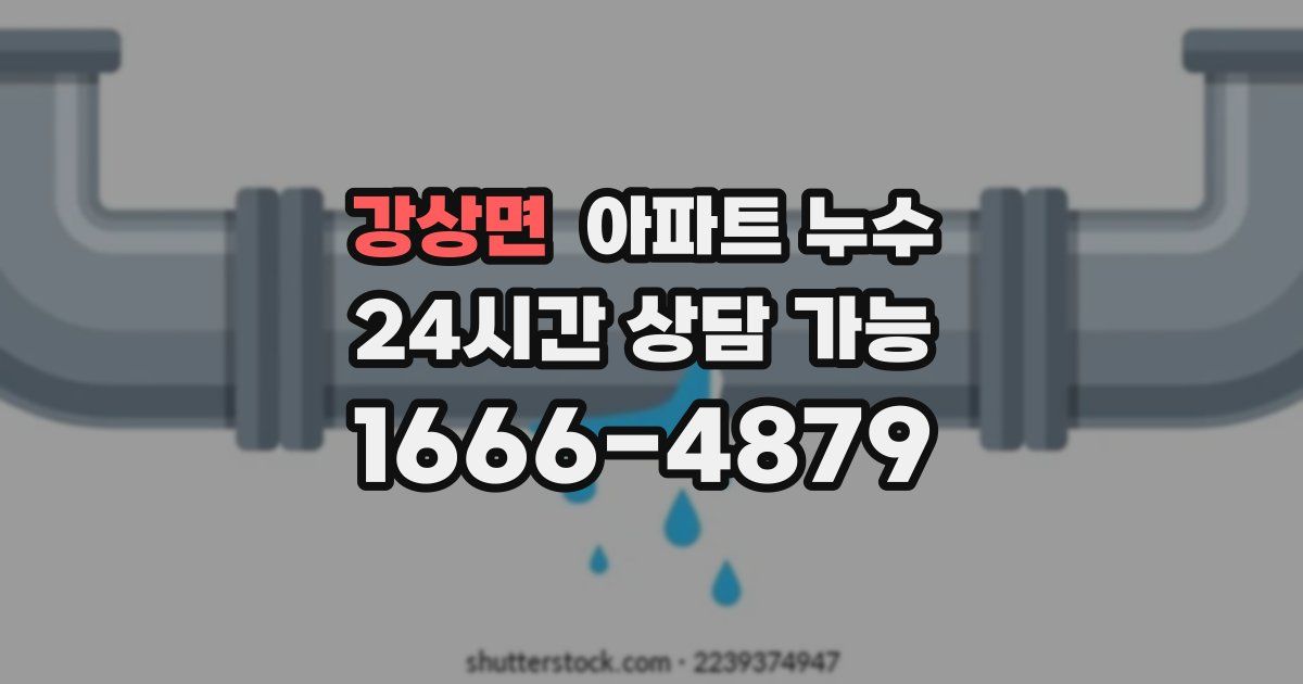 강상면 아파트 누수