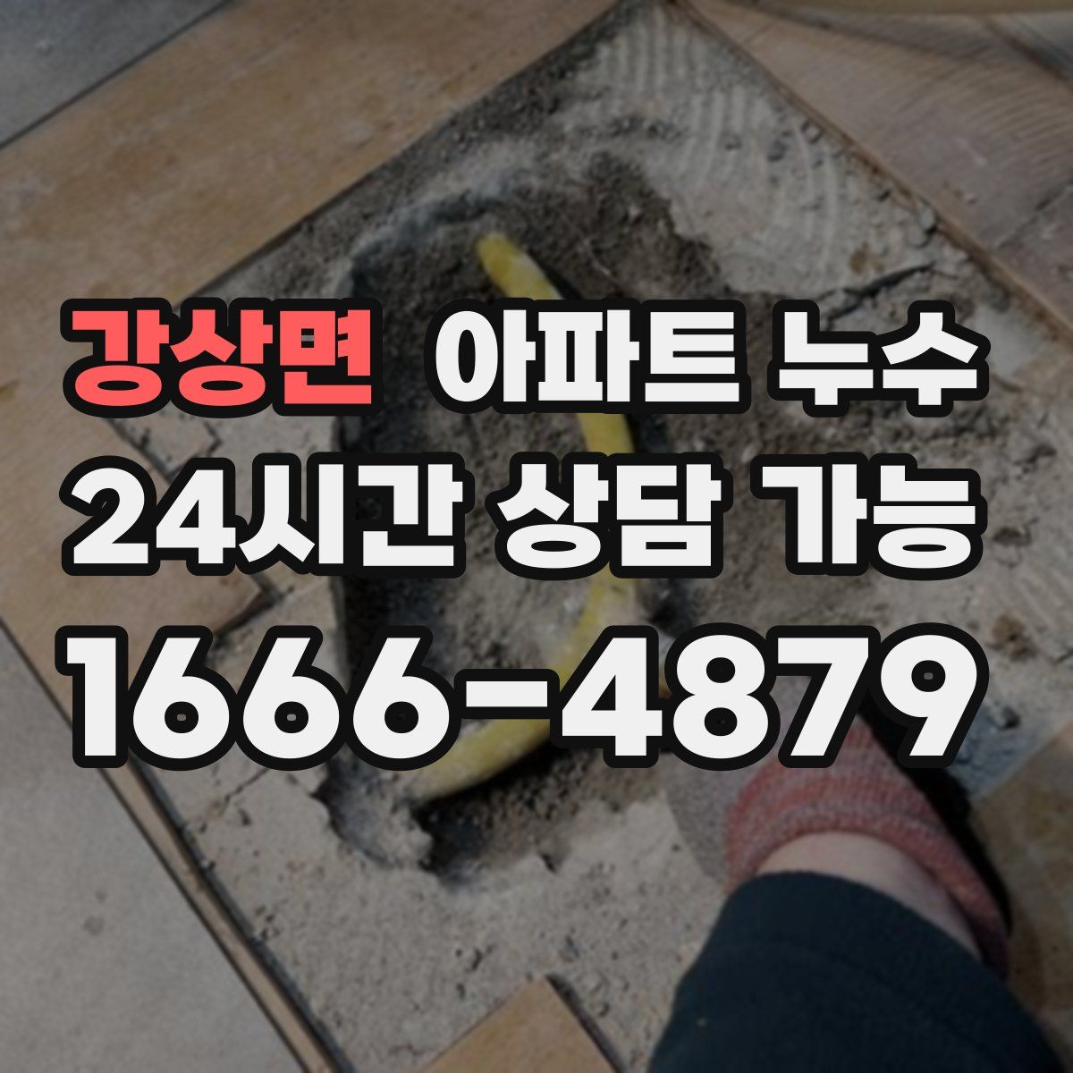 강상면 아파트 누수탐지