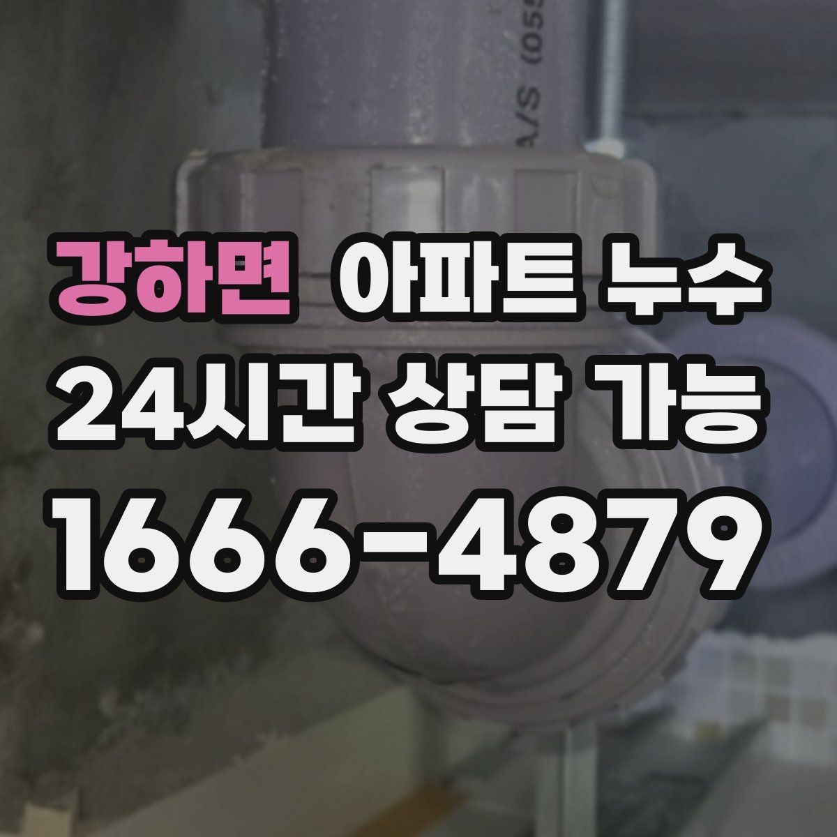 강하면 아파트 누수 피해 범위 커지기 전 점검부터
