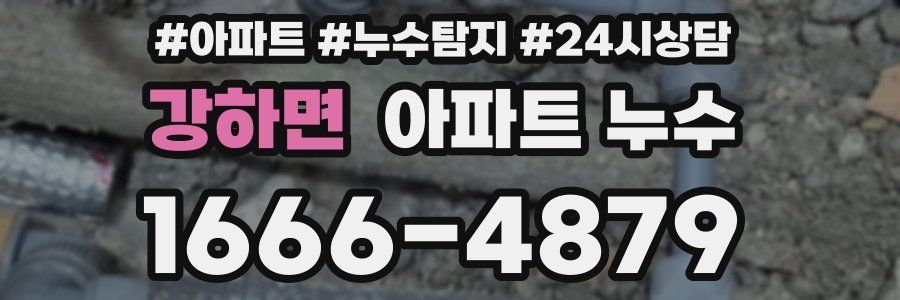 강하면 누수탐지