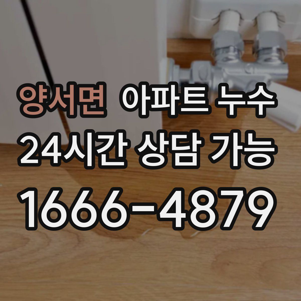 양서면 아파트 누수탐지