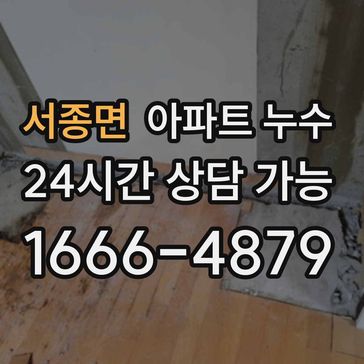 서종면 아파트 누수탐지