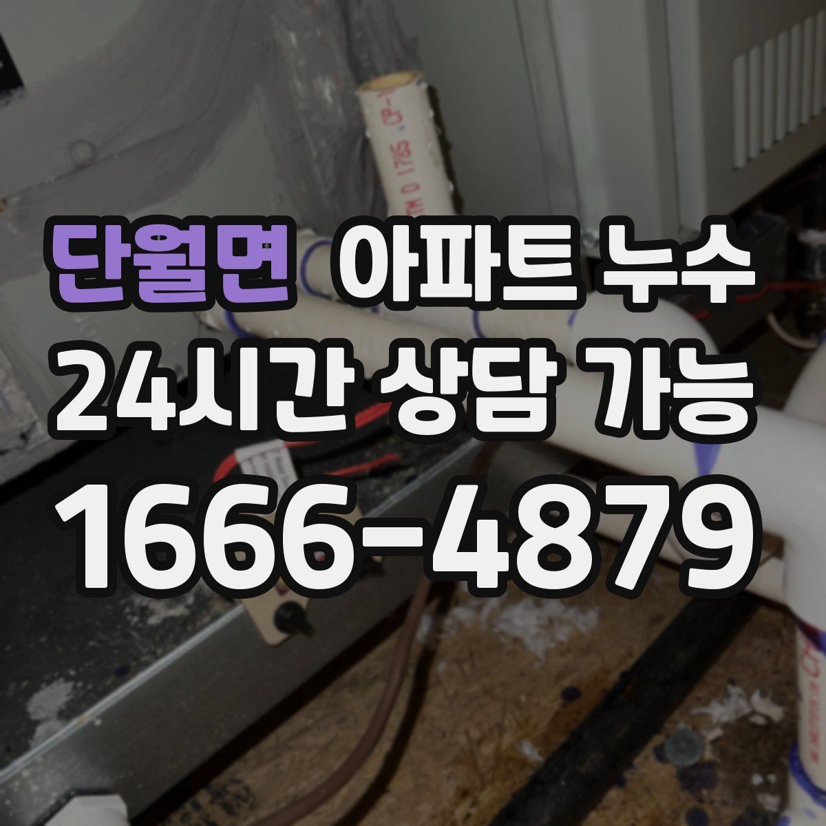 단월면 아파트 누수 물 사용을 줄였는데도 계속 젖을 때