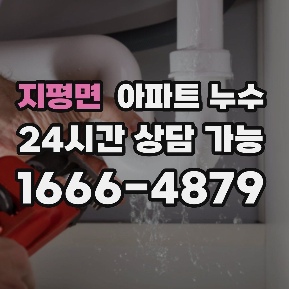 지평면 아파트 누수 겨울철 재발 방지로 피해 줄이기