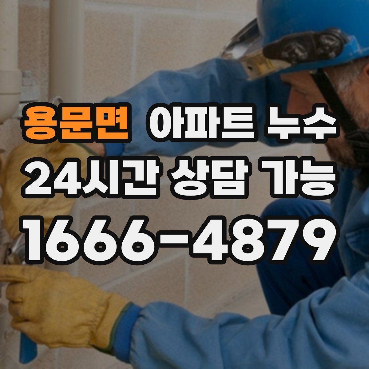 용문면 아파트 누수 초기 발견 후 정리해야 할 체크 포인트