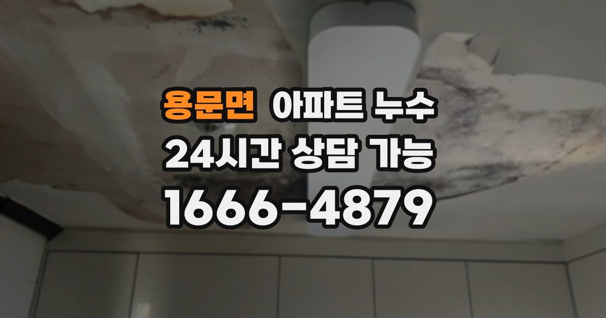 용문면 아파트 누수