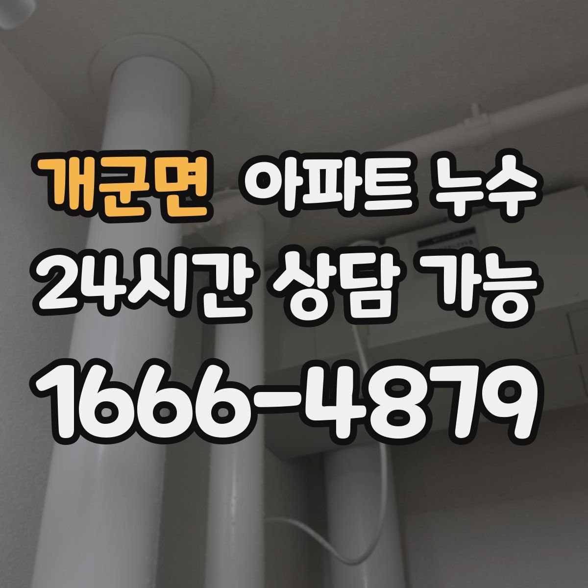 개군면 아파트 누수탐지