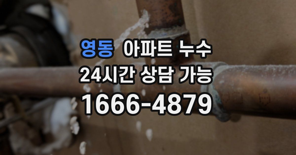 영동 아파트 누수