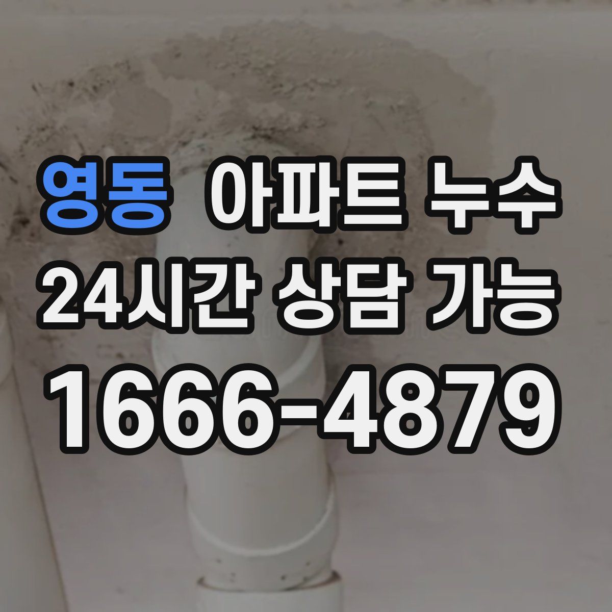 영동 아파트 누수탐지