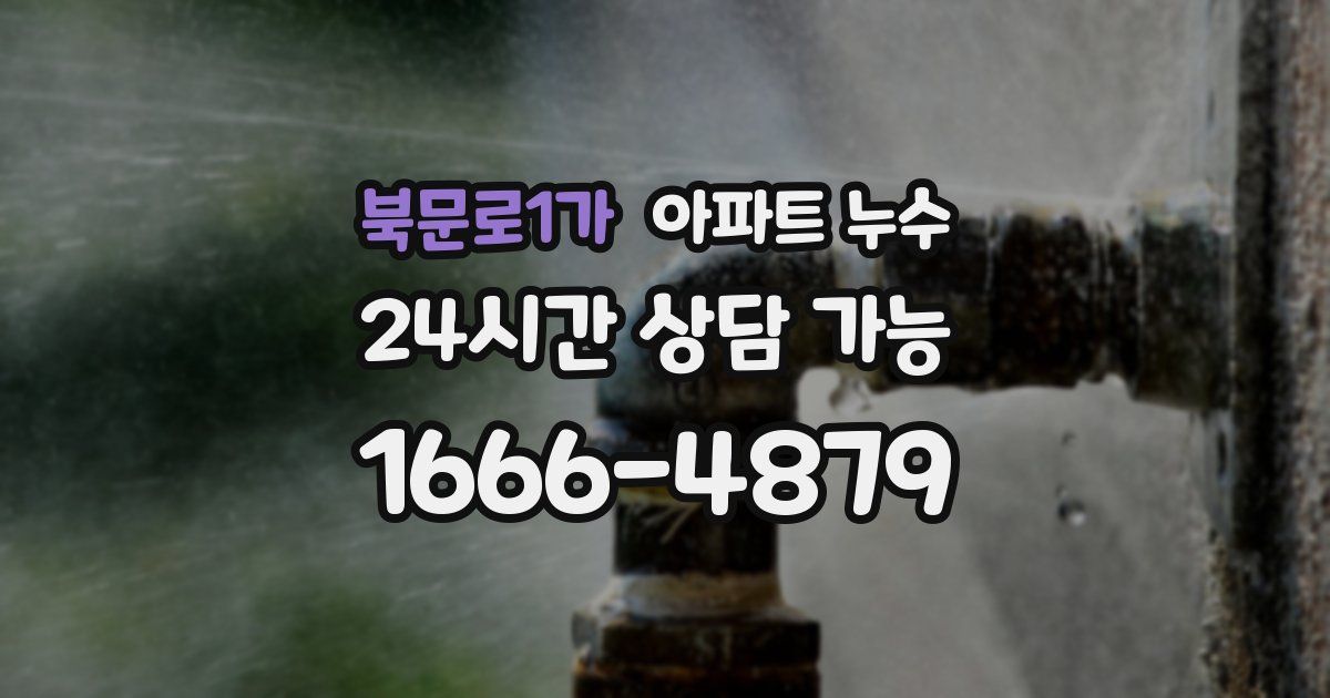 북문로1가 아파트 누수