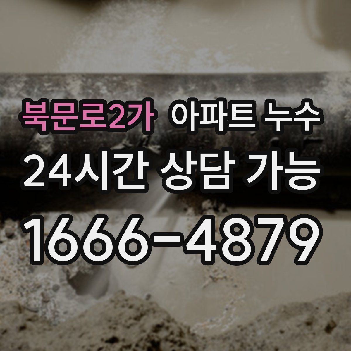 북문로2가 아파트 누수탐지