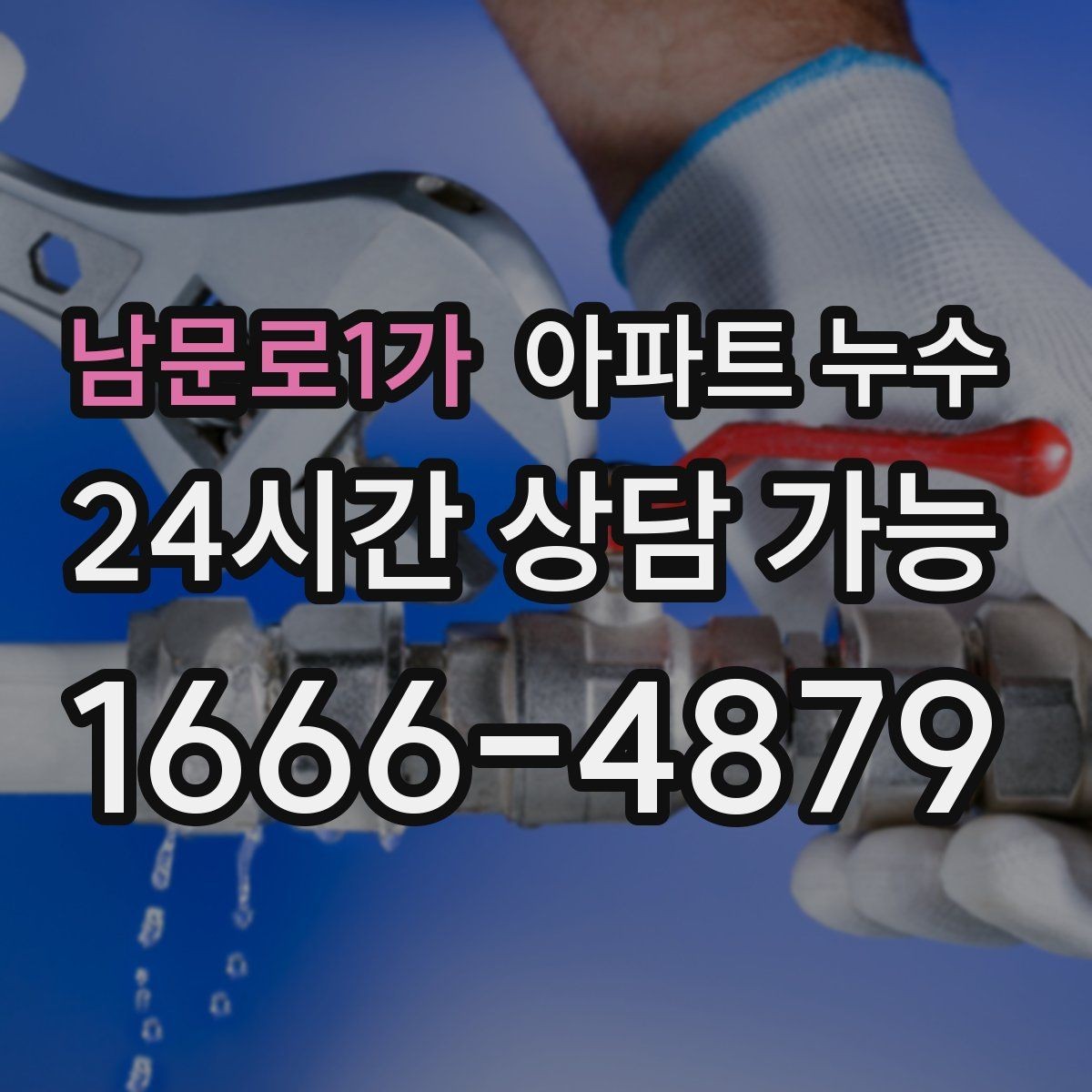 남문로1가 아파트 누수 평소엔 괜찮고 특정 날만 젖을 때