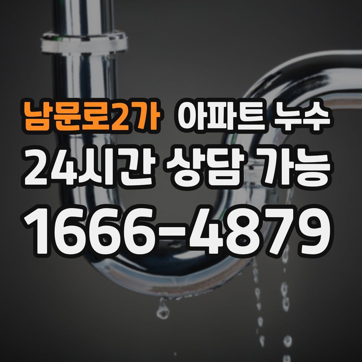 남문로2가 아파트 누수 겨울철 재발 방지로 피해 줄이기