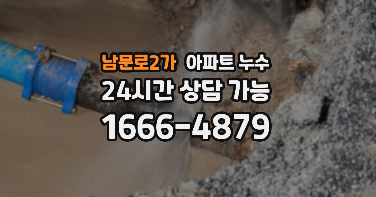 남문로2가 아파트 누수