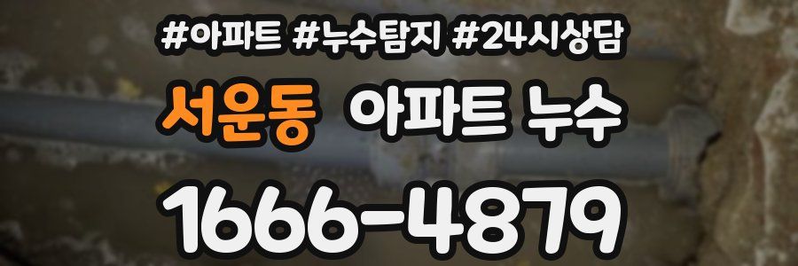 서운동 누수탐지