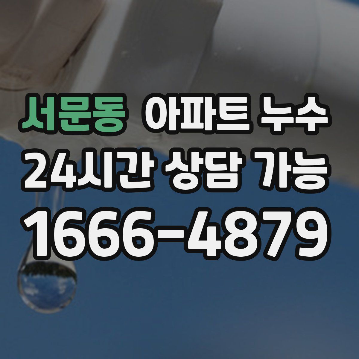 서문동 아파트 누수탐지