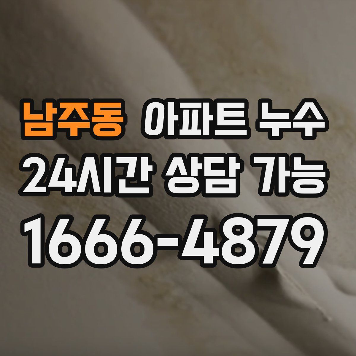 남주동 아파트 누수탐지