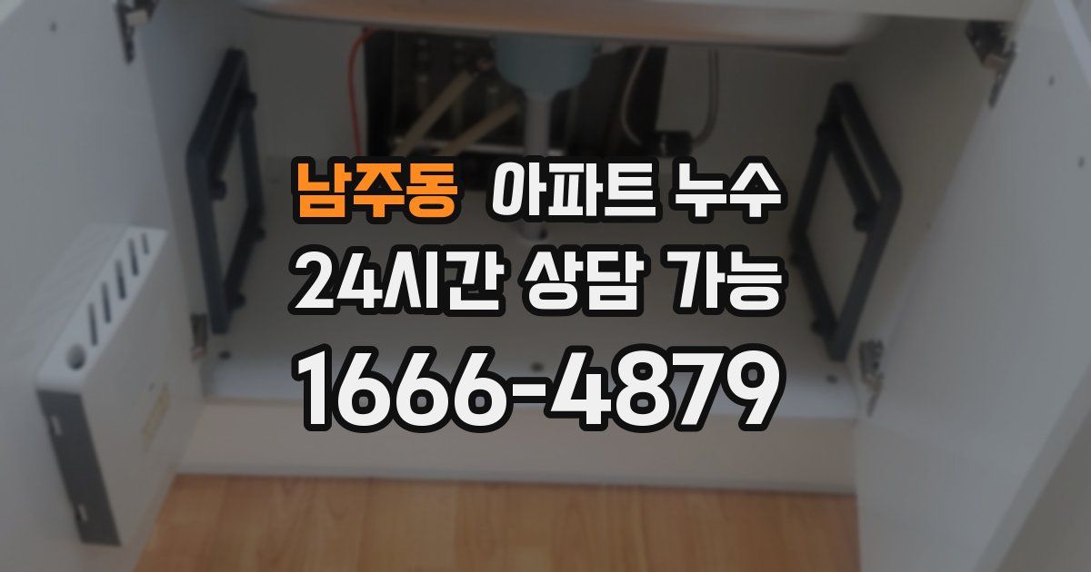 남주동 아파트 누수