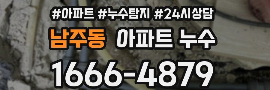 남주동 누수탐지