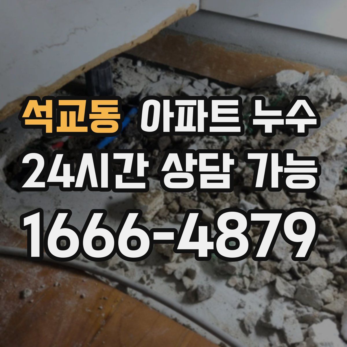 석교동 아파트 누수탐지