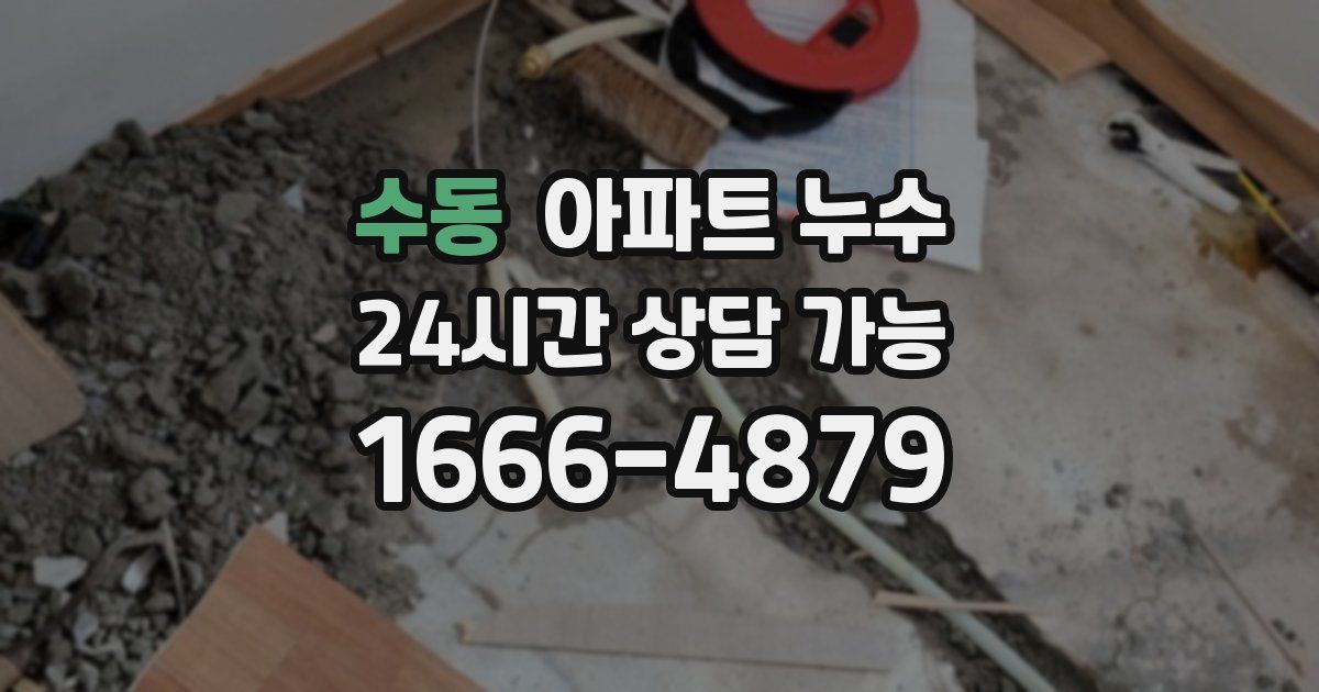 수동 아파트 누수