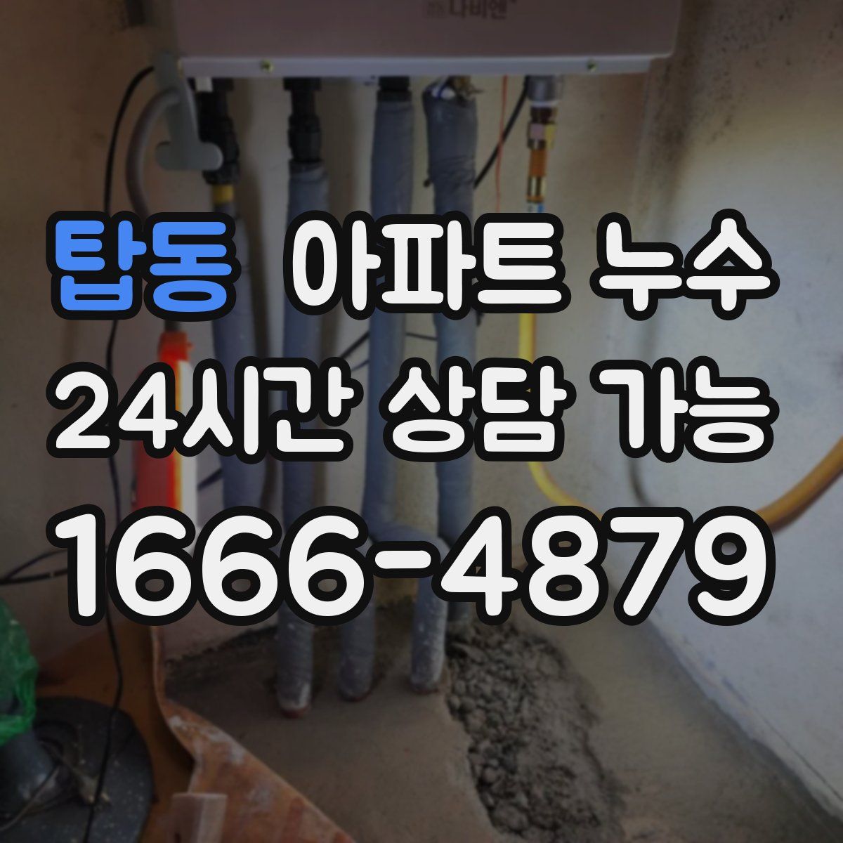 탑동 아파트 누수탐지