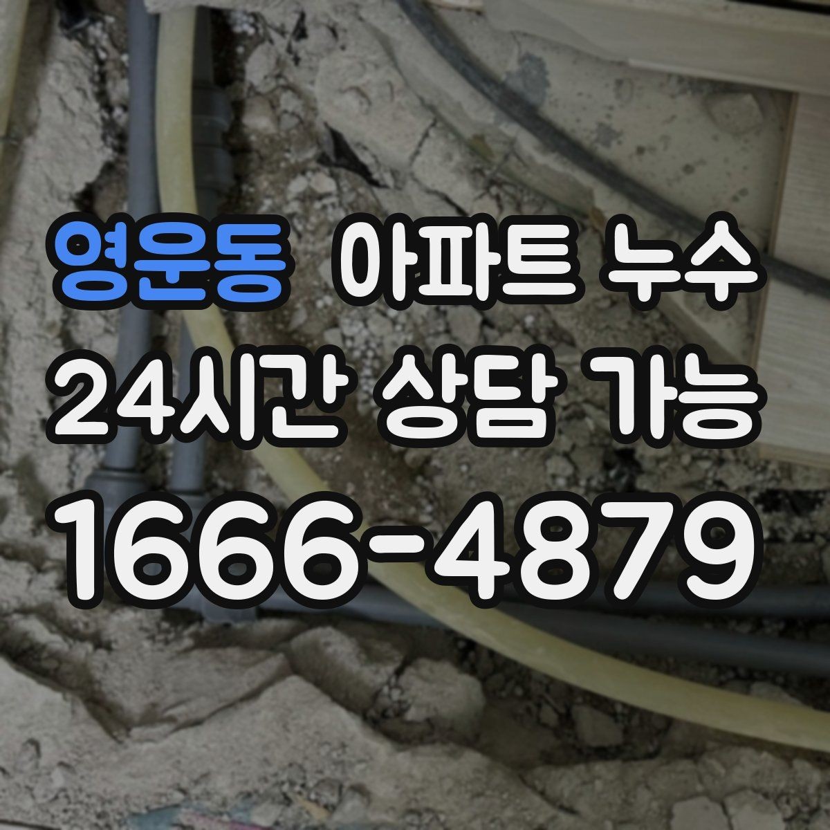 영운동 아파트 누수 관리사무소 상담 전에 준비할 정보