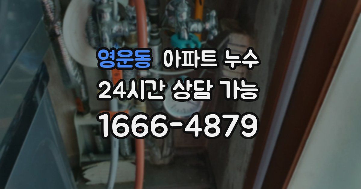 영운동 아파트 누수