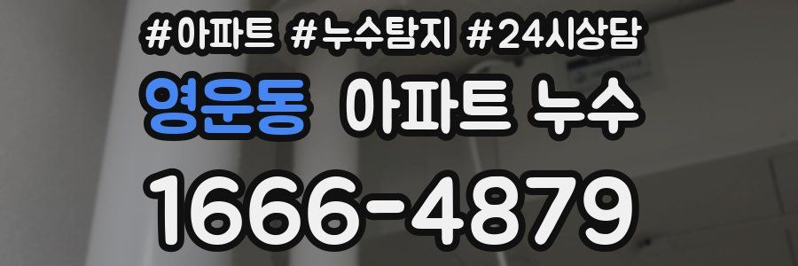 영운동 누수탐지