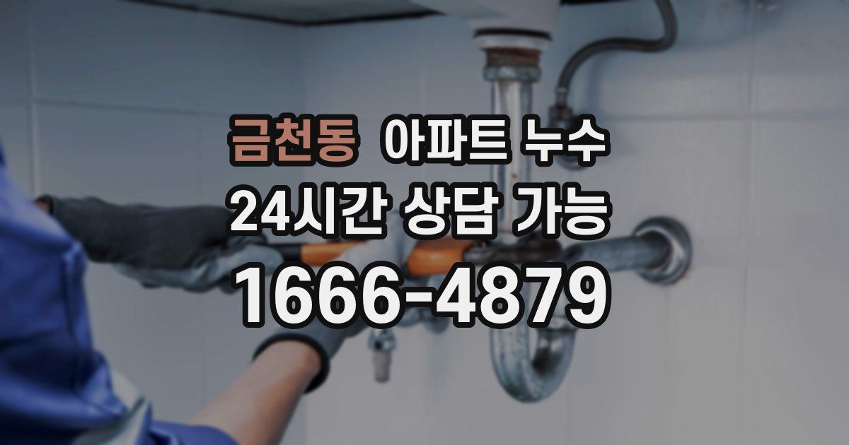 금천동 아파트 누수