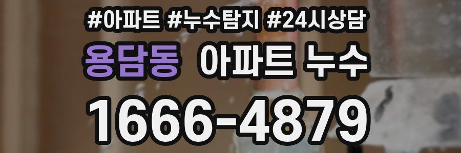 용담동 누수탐지