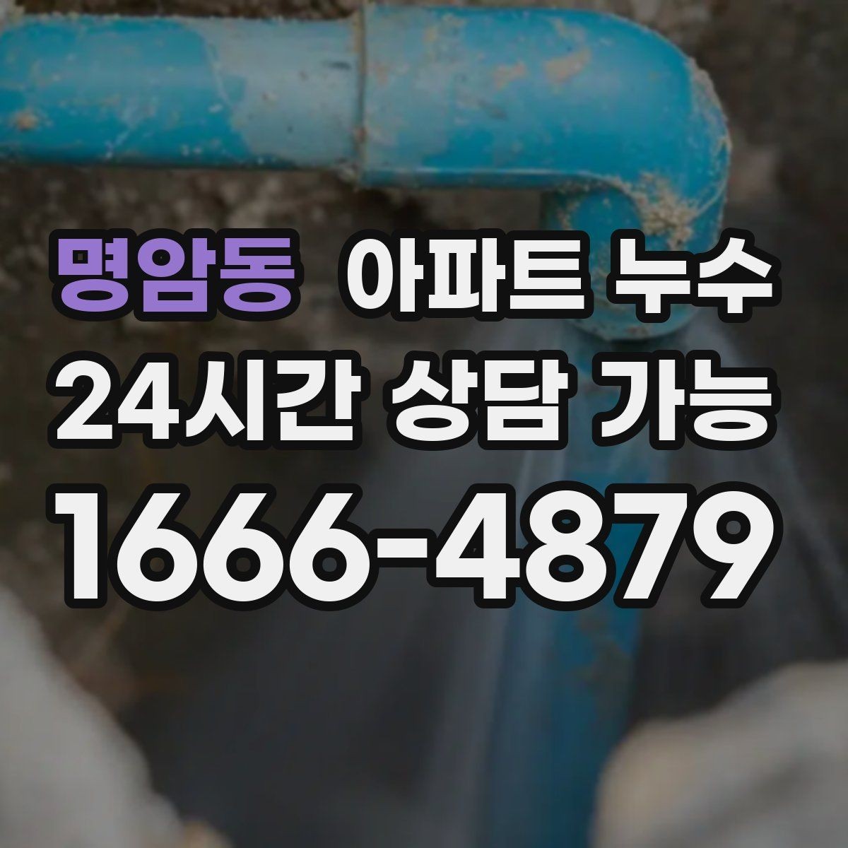 명암동 아파트 누수 천장 얼룩이 넓어질 때의 대응