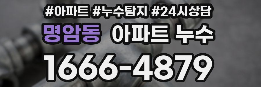 명암동 누수탐지