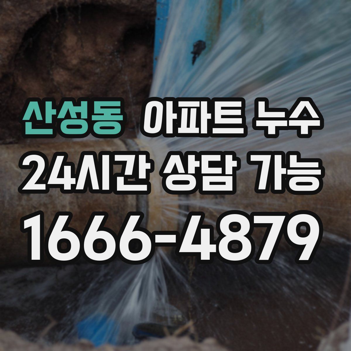 산성동 아파트 누수탐지